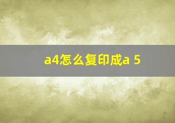 a4怎么复印成a 5